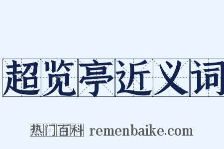 超览亭近义词是什么意思的图片
